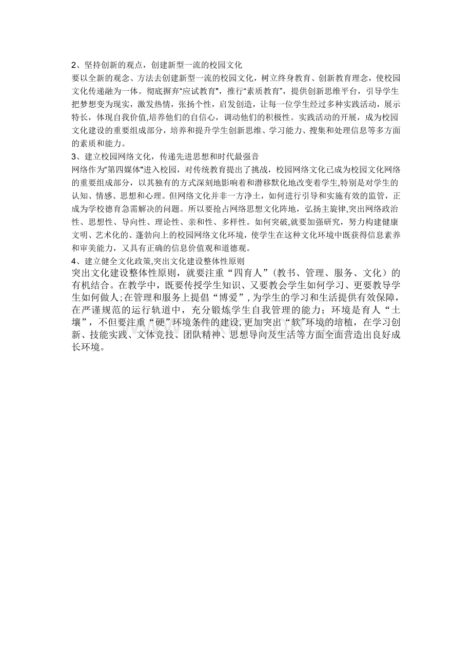 如何加强校园文化建设.doc_第2页