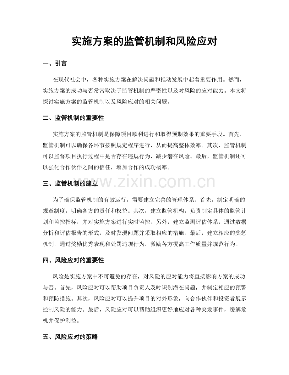 实施方案的监管机制和风险应对.docx_第1页