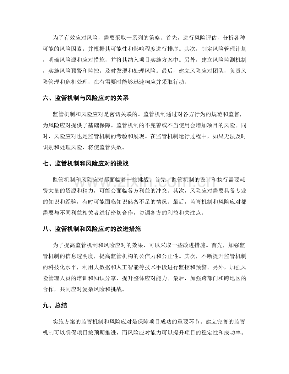 实施方案的监管机制和风险应对.docx_第2页