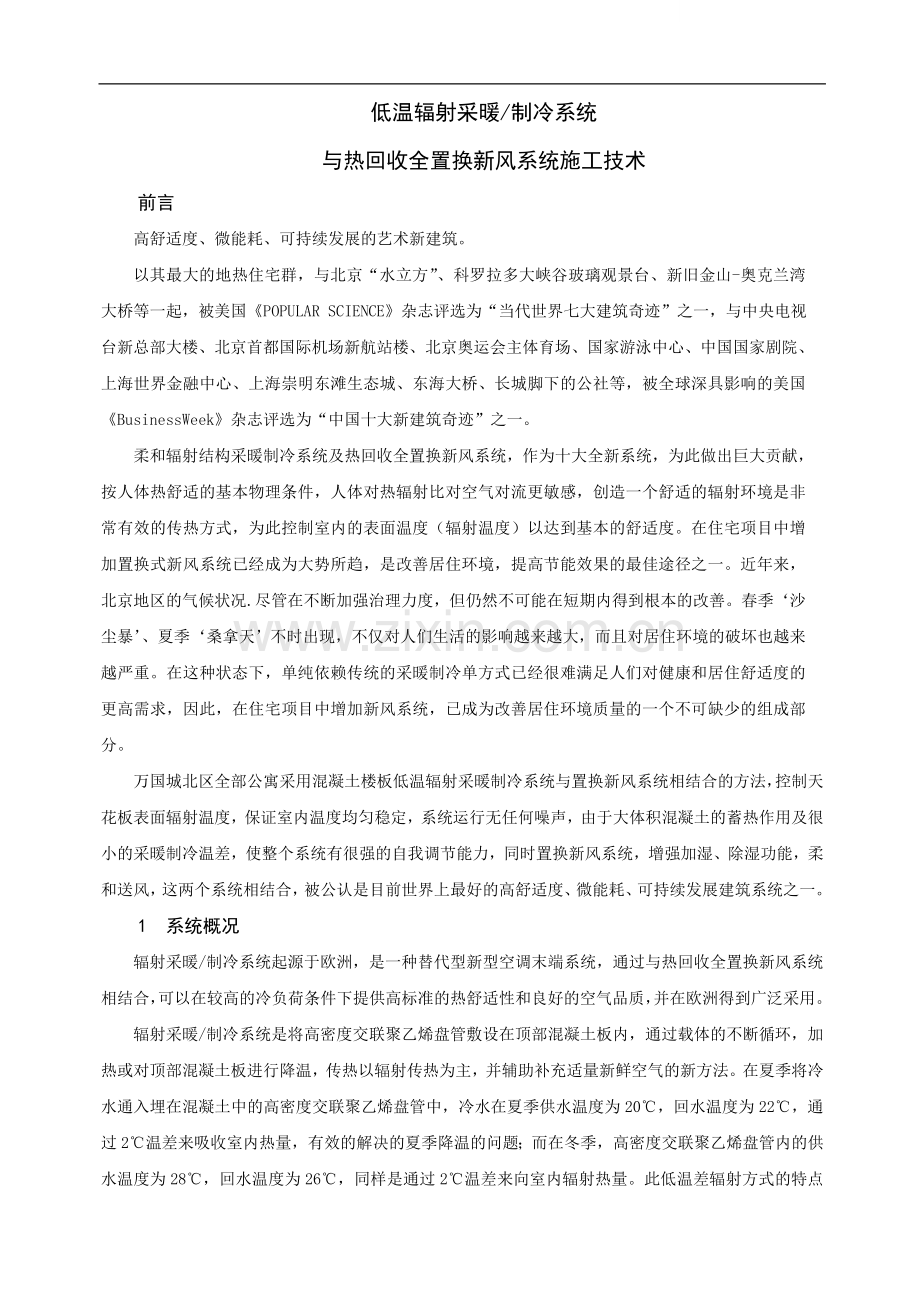 辐射采暖制冷系统与热回收全置换新风系统综合施工技术方案.doc_第1页