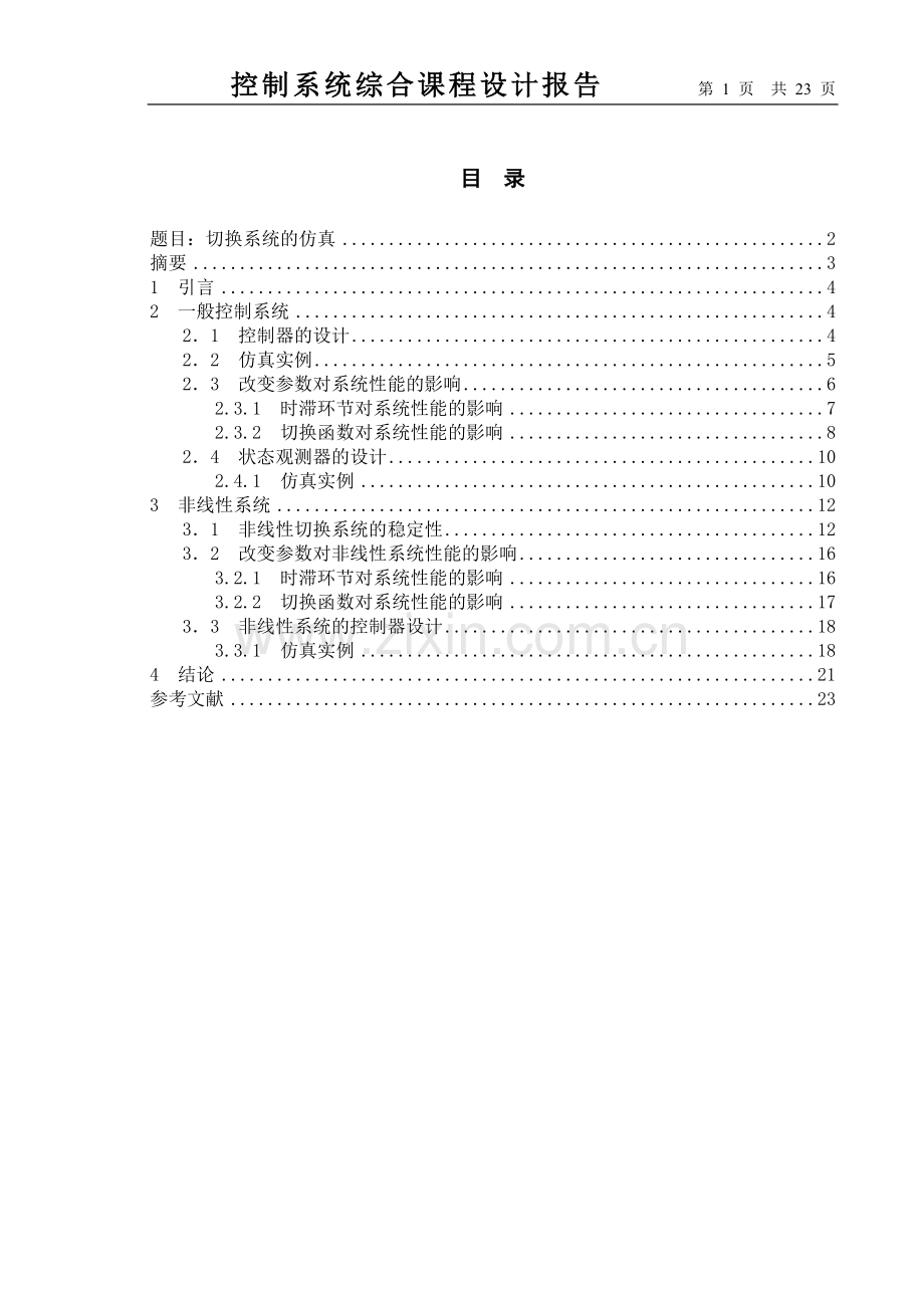 控制系统综合课程设计—切换系统的仿真.doc_第1页