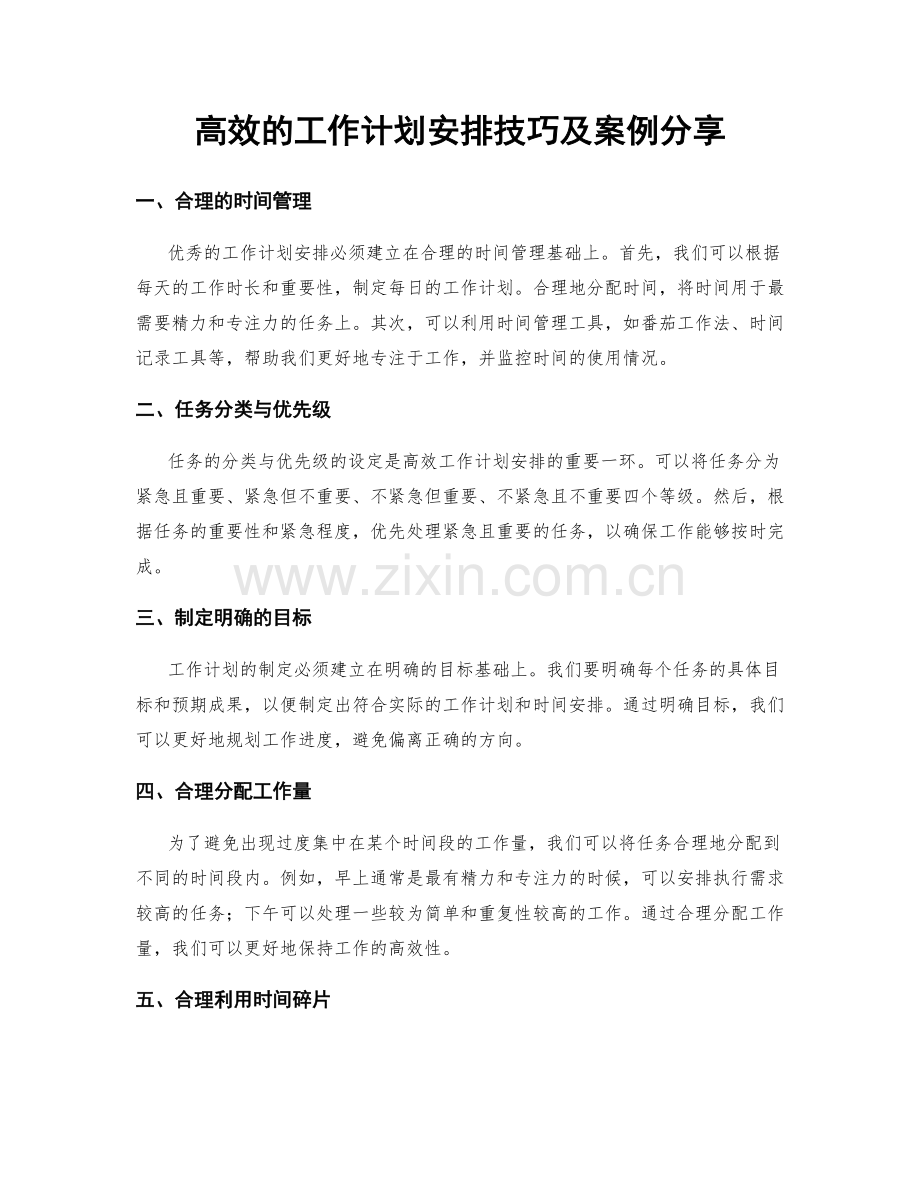 高效的工作计划安排技巧及案例分享.docx_第1页