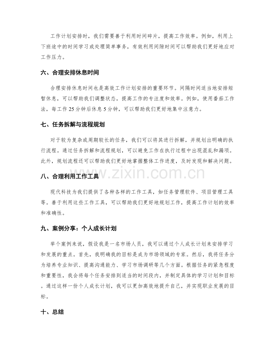 高效的工作计划安排技巧及案例分享.docx_第2页