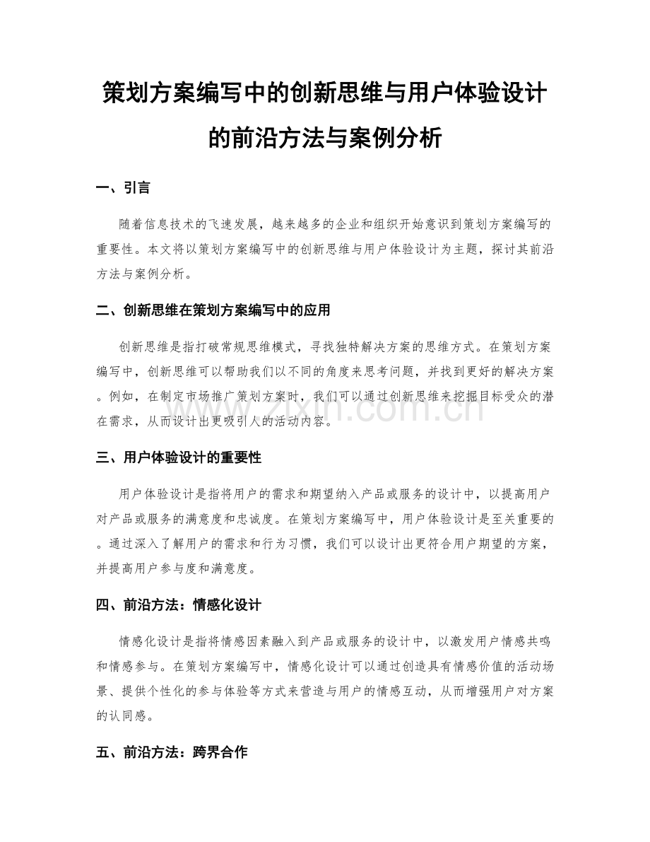 策划方案编写中的创新思维与用户体验设计的前沿方法与案例分析.docx_第1页