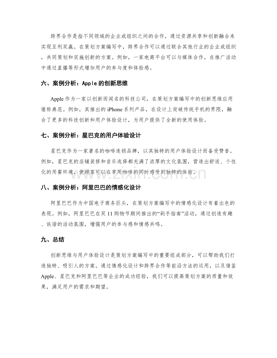 策划方案编写中的创新思维与用户体验设计的前沿方法与案例分析.docx_第2页