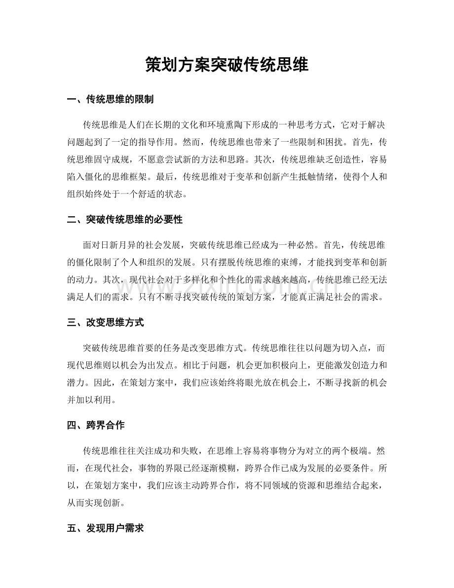 策划方案突破传统思维.docx_第1页