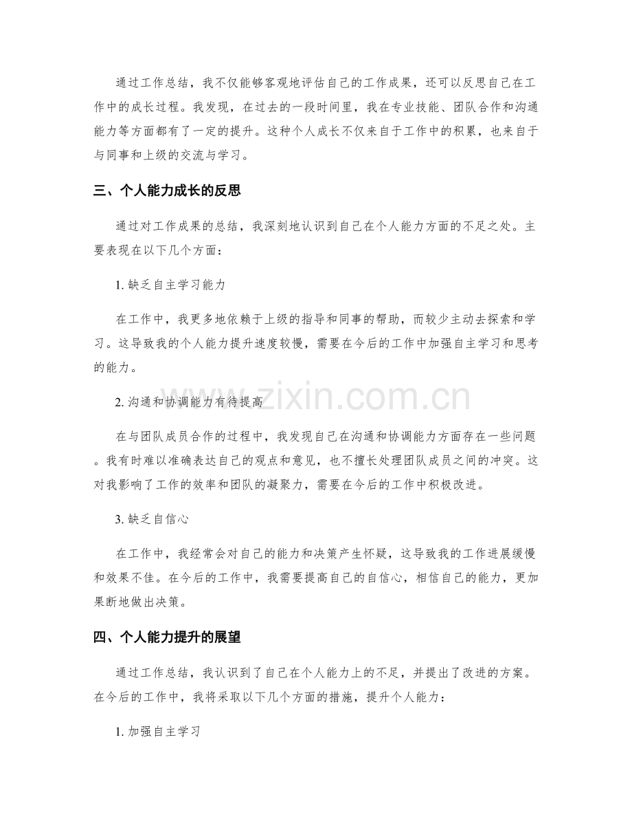 工作总结中的工作成果总结与个人能力成长及提升展望.docx_第2页