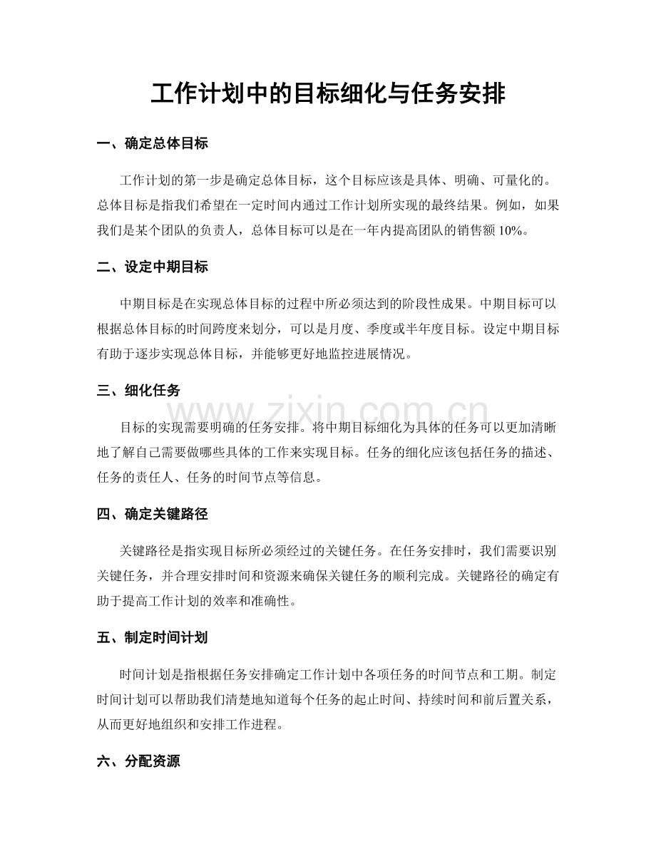 工作计划中的目标细化与任务安排.docx_第1页