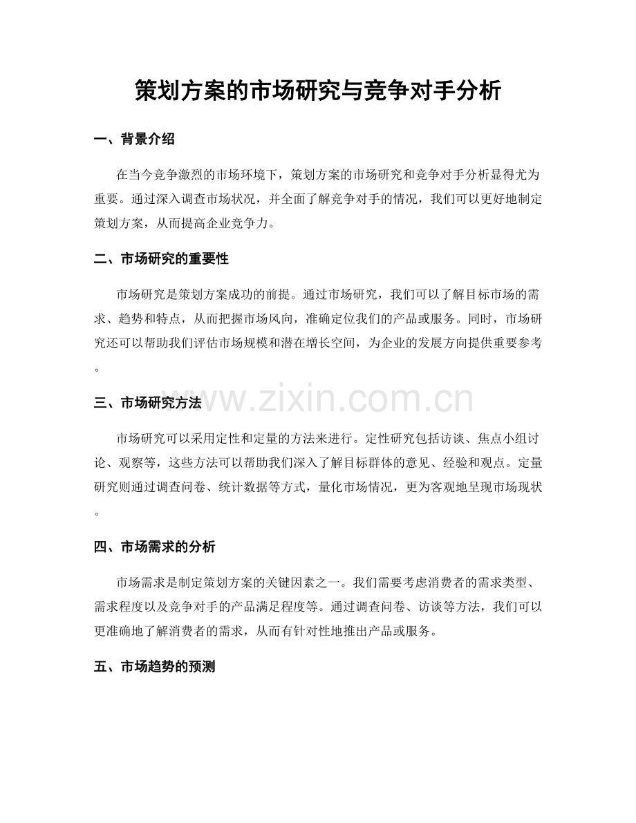 策划方案的市场研究与竞争对手分析.docx_第1页