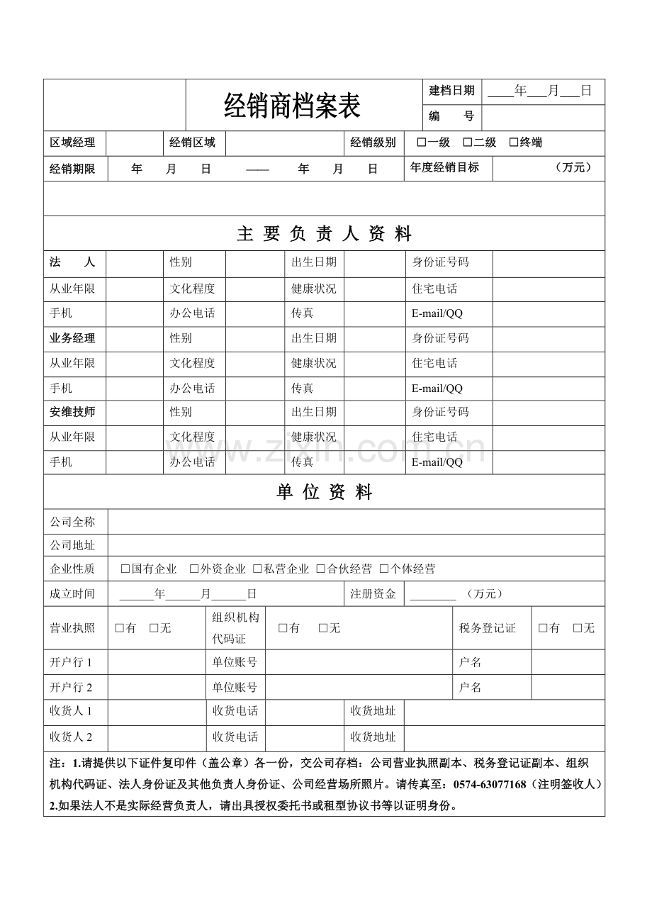 经销商档案表.doc_第1页