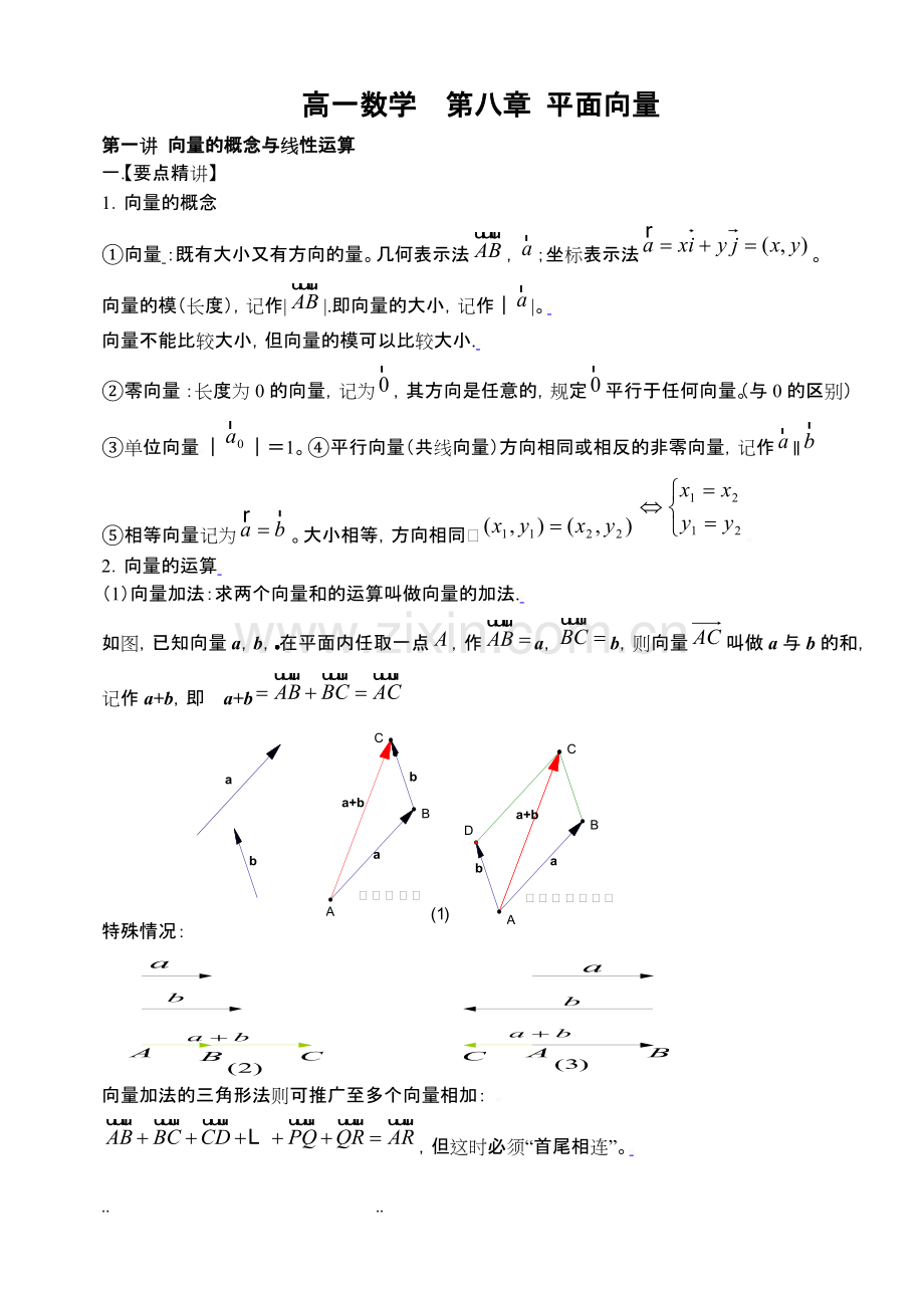 高一数学平面向量知识点和典型例题解析.pdf_第1页