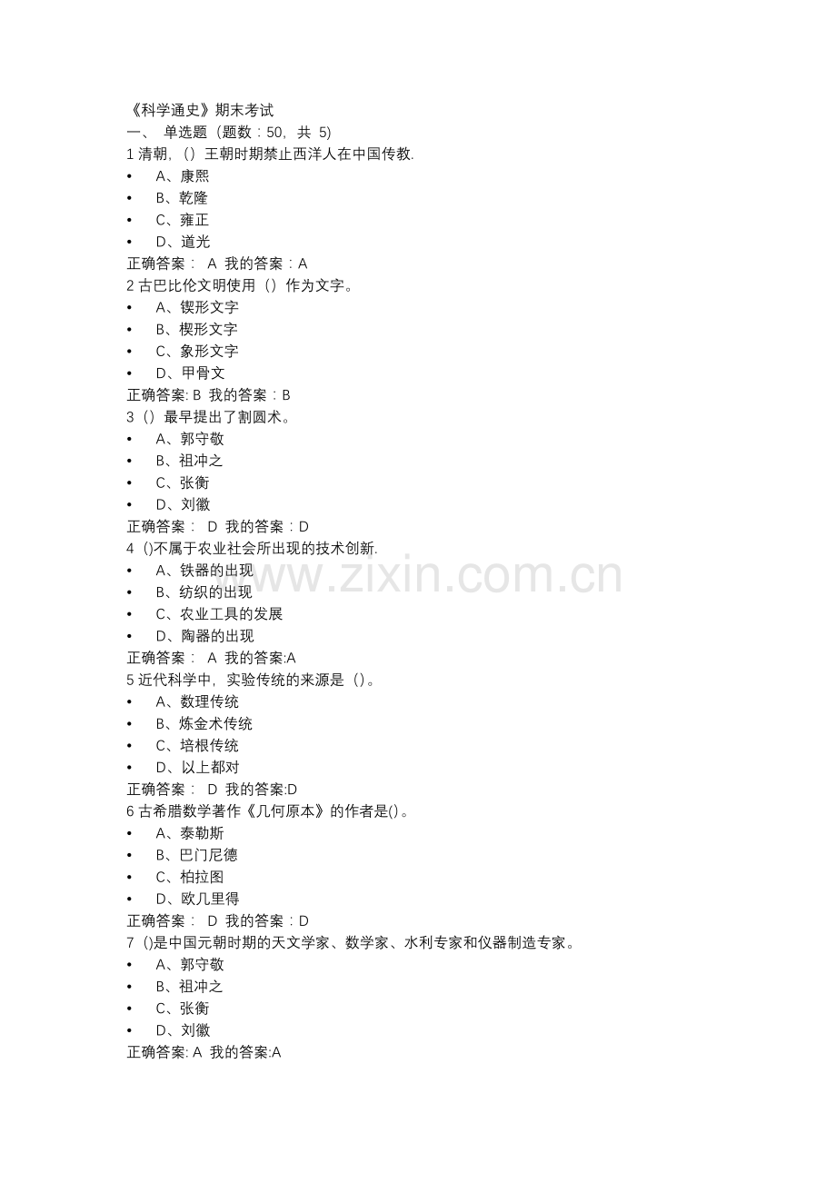 尔雅通识课吴国盛《科学通史》期末考试题库整理版本.doc_第1页