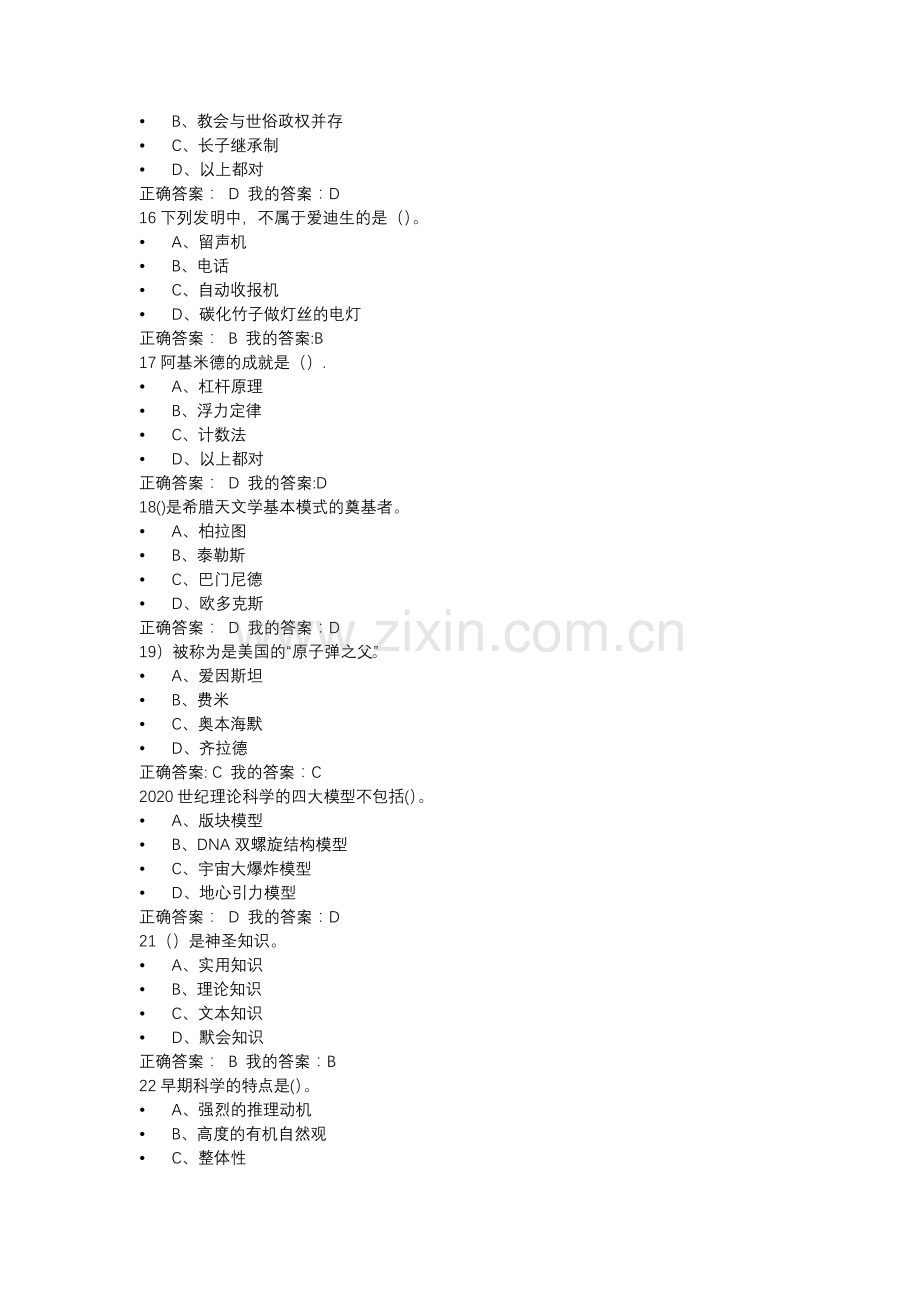 尔雅通识课吴国盛《科学通史》期末考试题库整理版本.doc_第3页