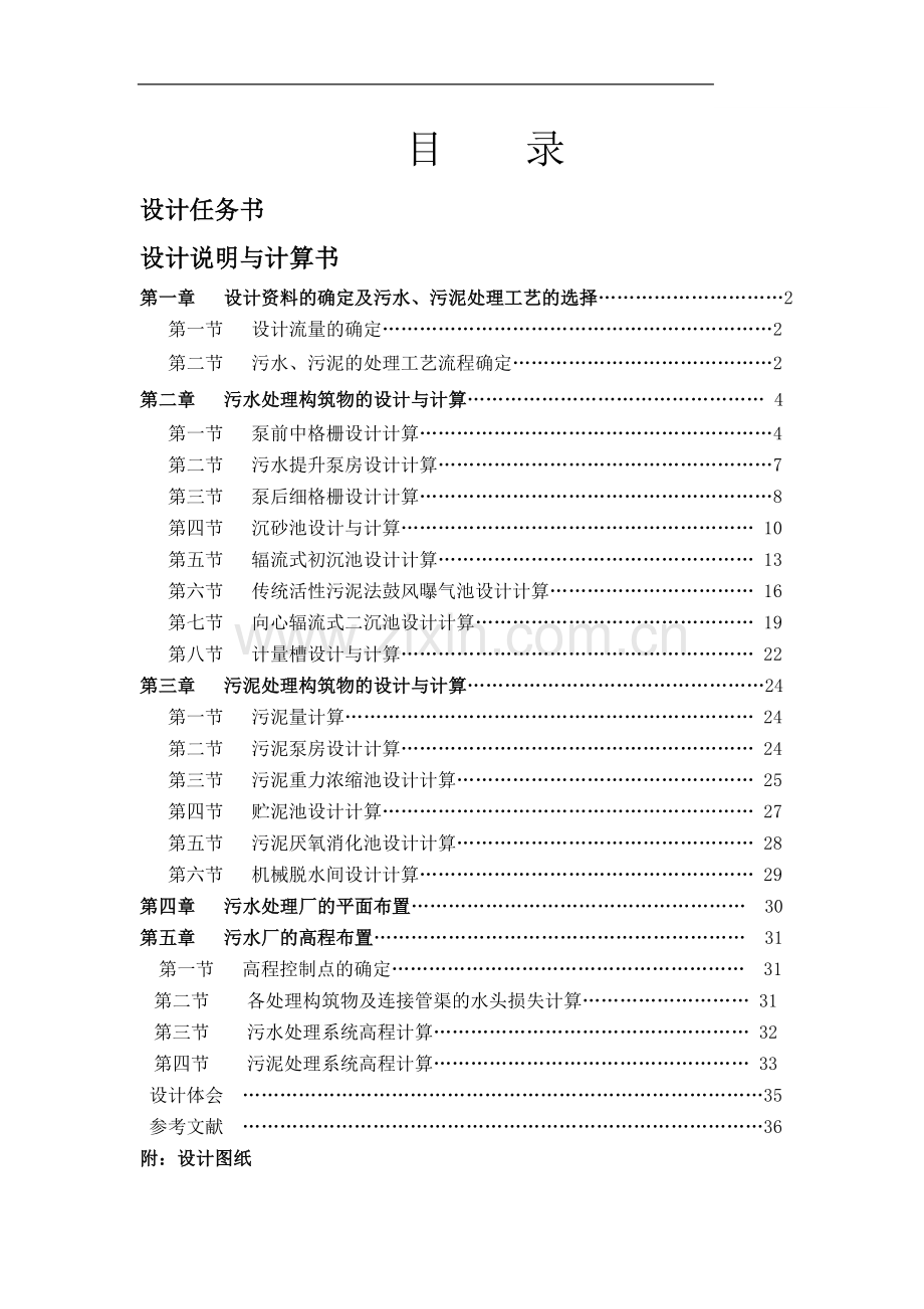 污水处理工程课程设计-.doc_第1页