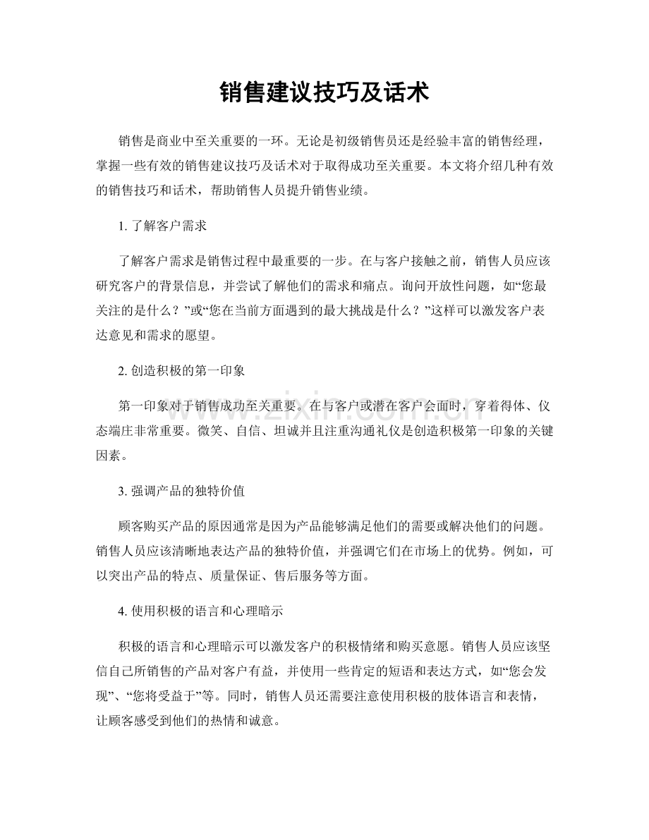 销售建议技巧及话术.docx_第1页