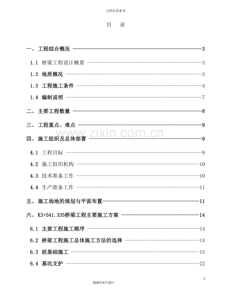 机场高速公路桥安全施工方案培训讲义.doc_第2页