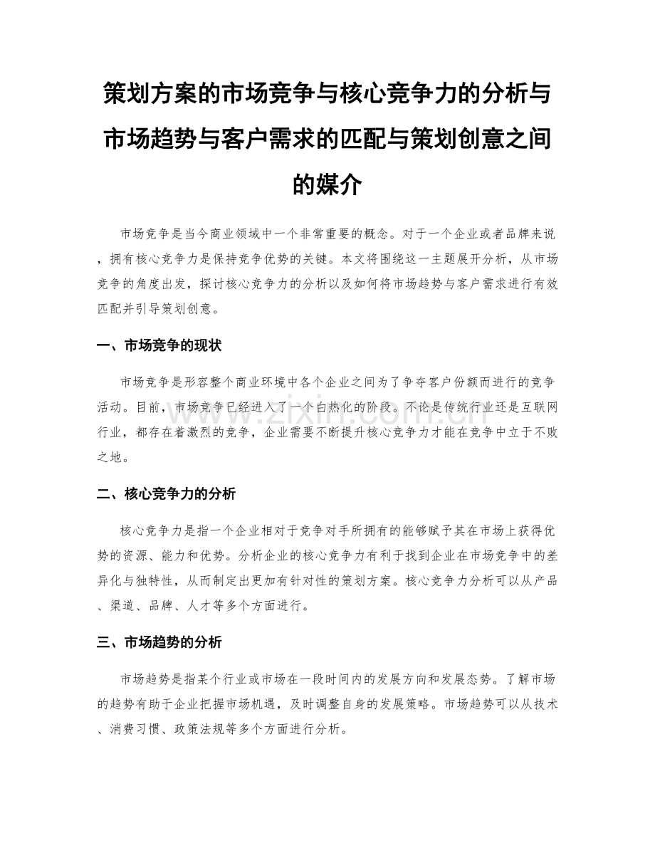 策划方案的市场竞争与核心竞争力的分析与市场趋势与客户需求的匹配与策划创意之间的媒介.docx_第1页