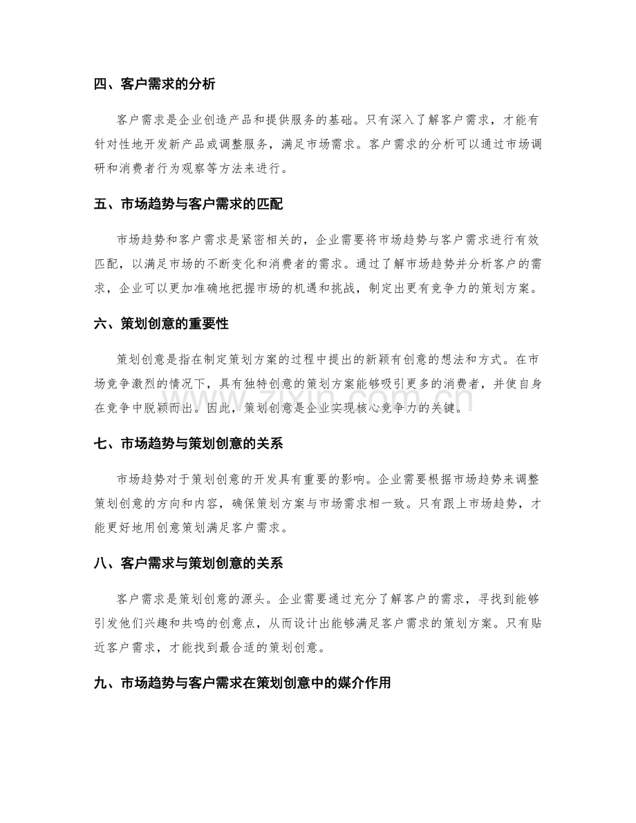 策划方案的市场竞争与核心竞争力的分析与市场趋势与客户需求的匹配与策划创意之间的媒介.docx_第2页