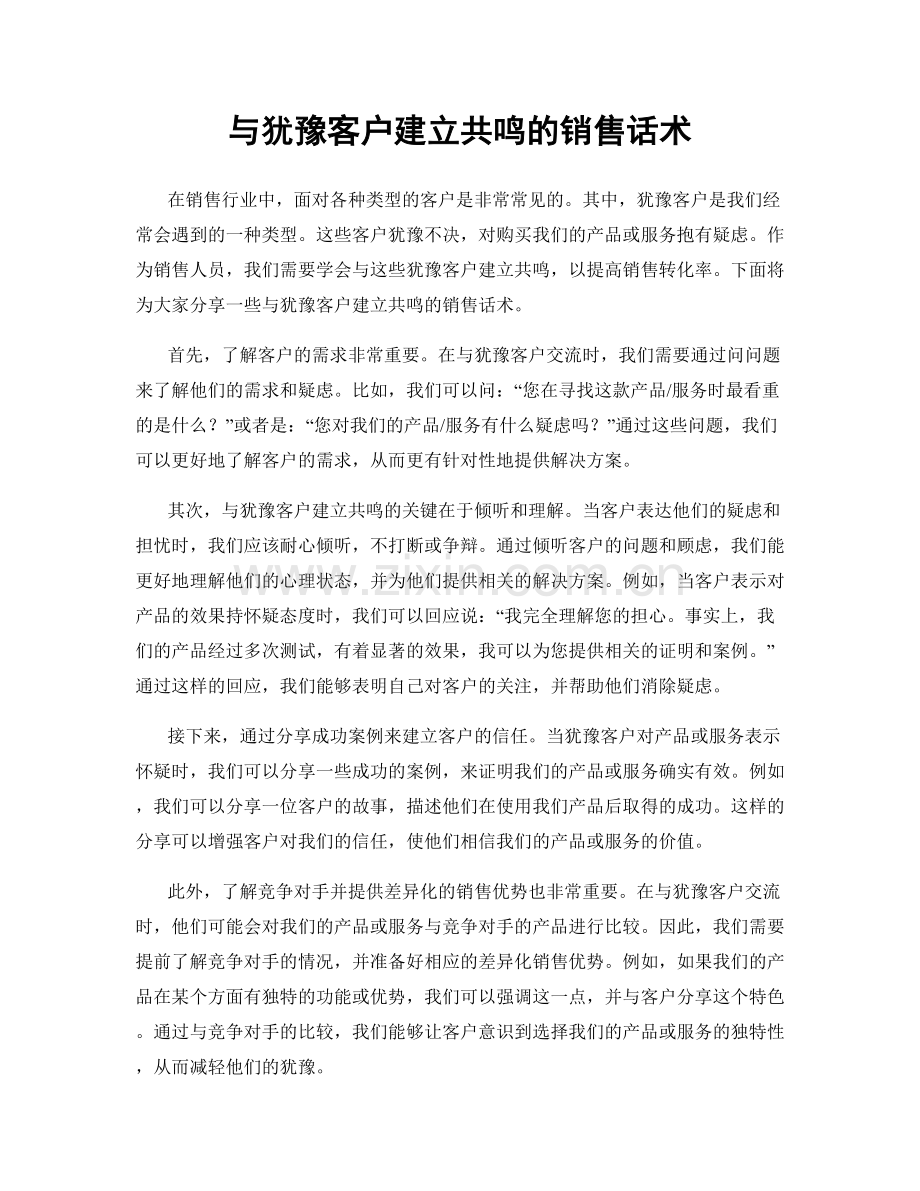 与犹豫客户建立共鸣的销售话术.docx_第1页