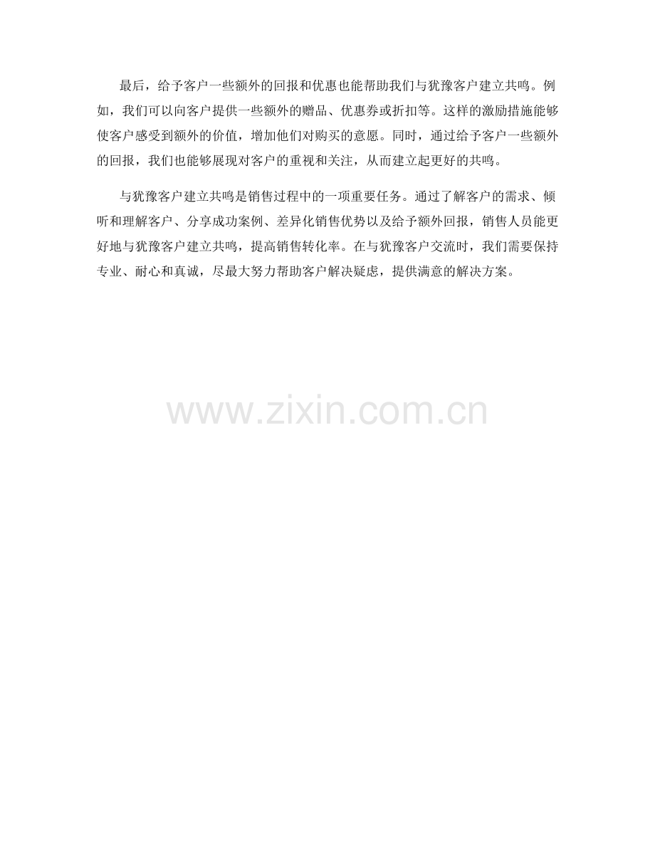 与犹豫客户建立共鸣的销售话术.docx_第2页