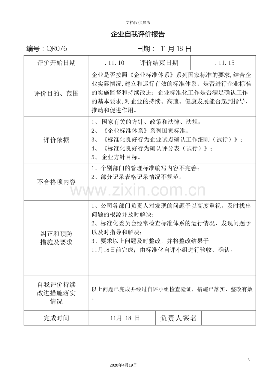 标准体系自我评价报告范文.doc_第3页