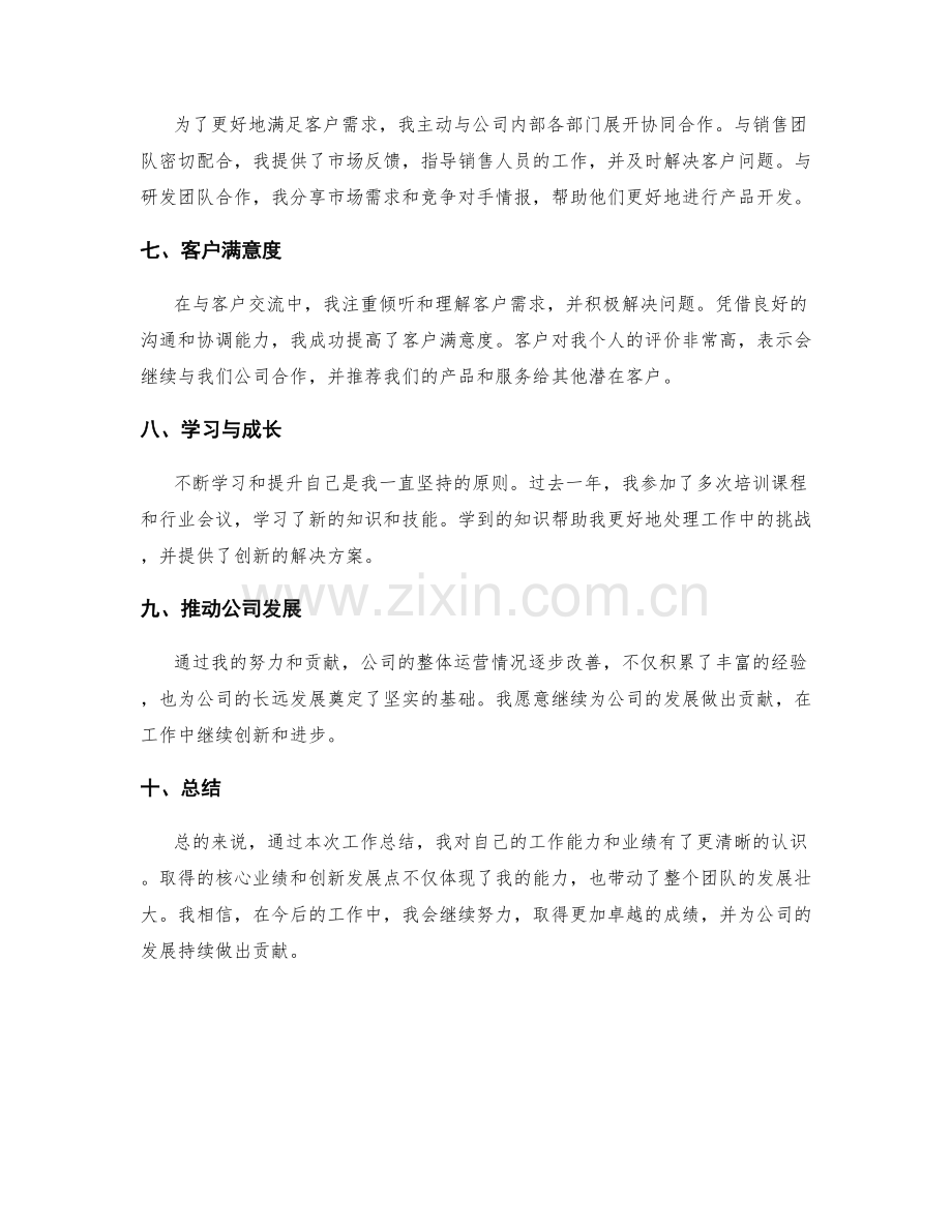 工作总结中的核心业绩及创新发展点.docx_第2页