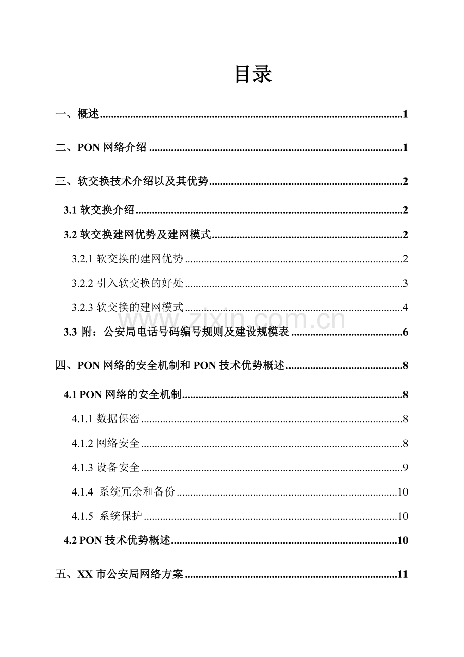 XX公安局电话网络升级改造方案.doc_第2页