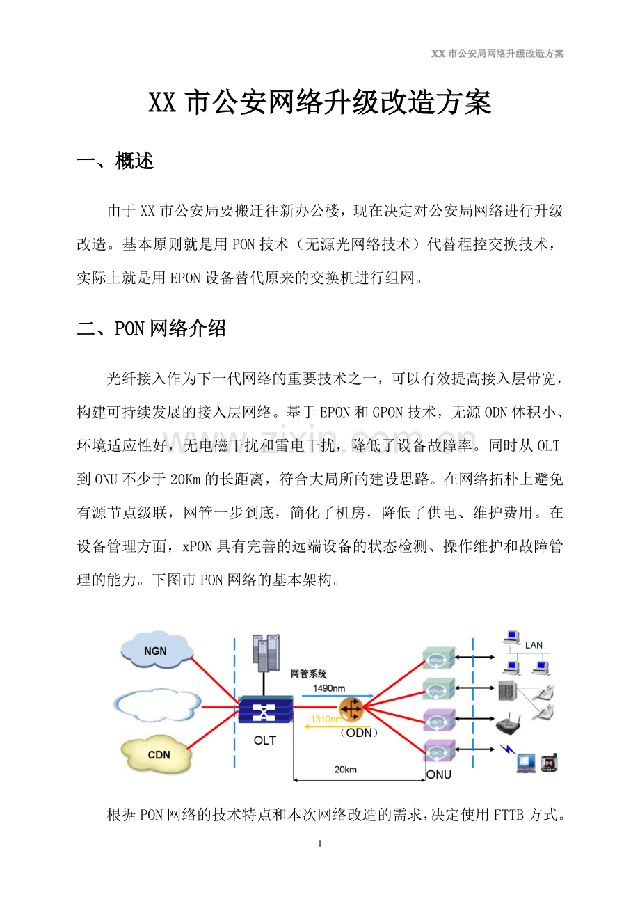 XX公安局电话网络升级改造方案.doc_第3页