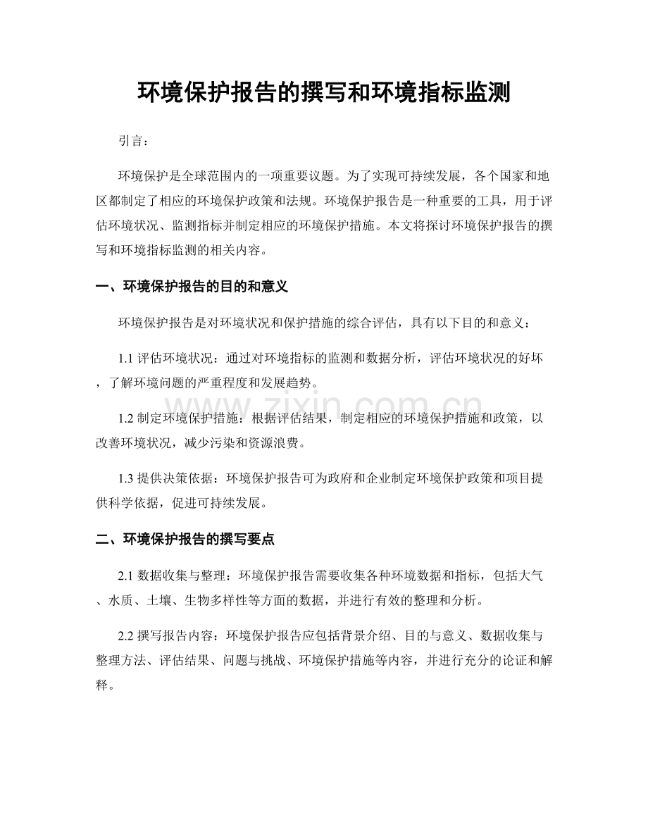 环境保护报告的撰写和环境指标监测.docx_第1页