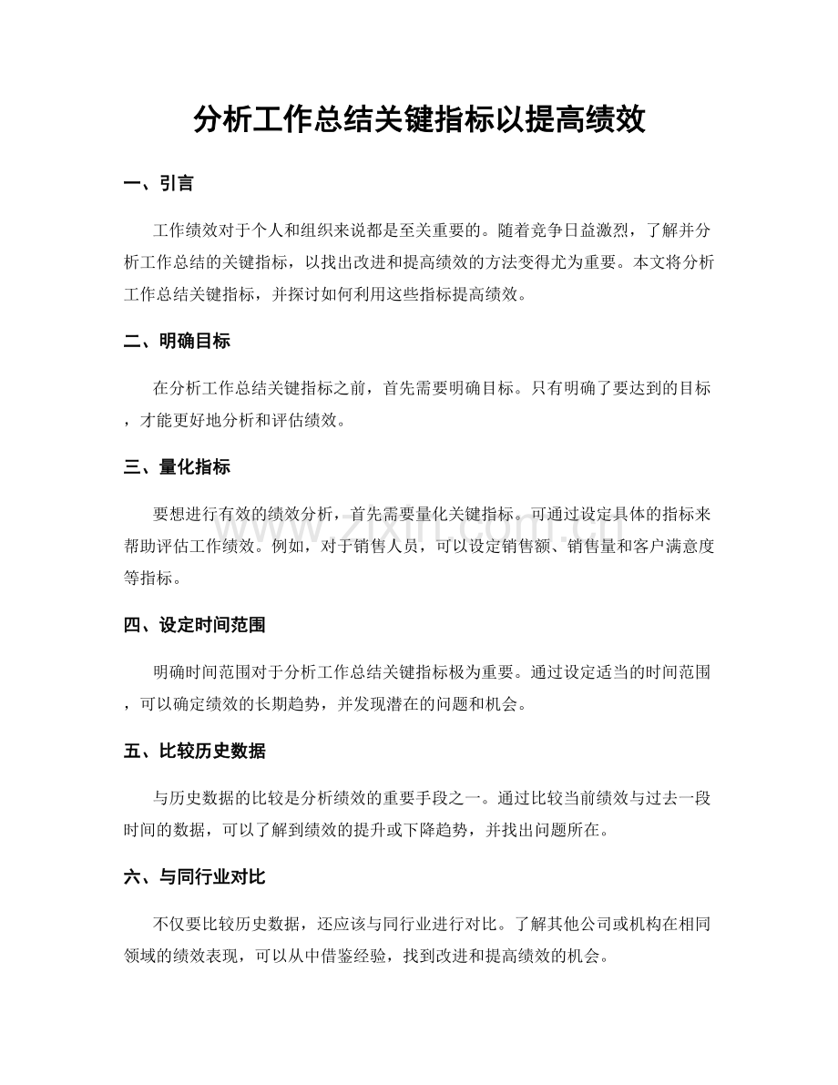 分析工作总结关键指标以提高绩效.docx_第1页