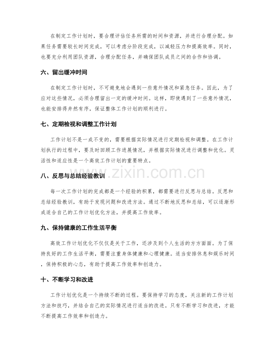 历久弥新的工作计划优化方法.docx_第2页