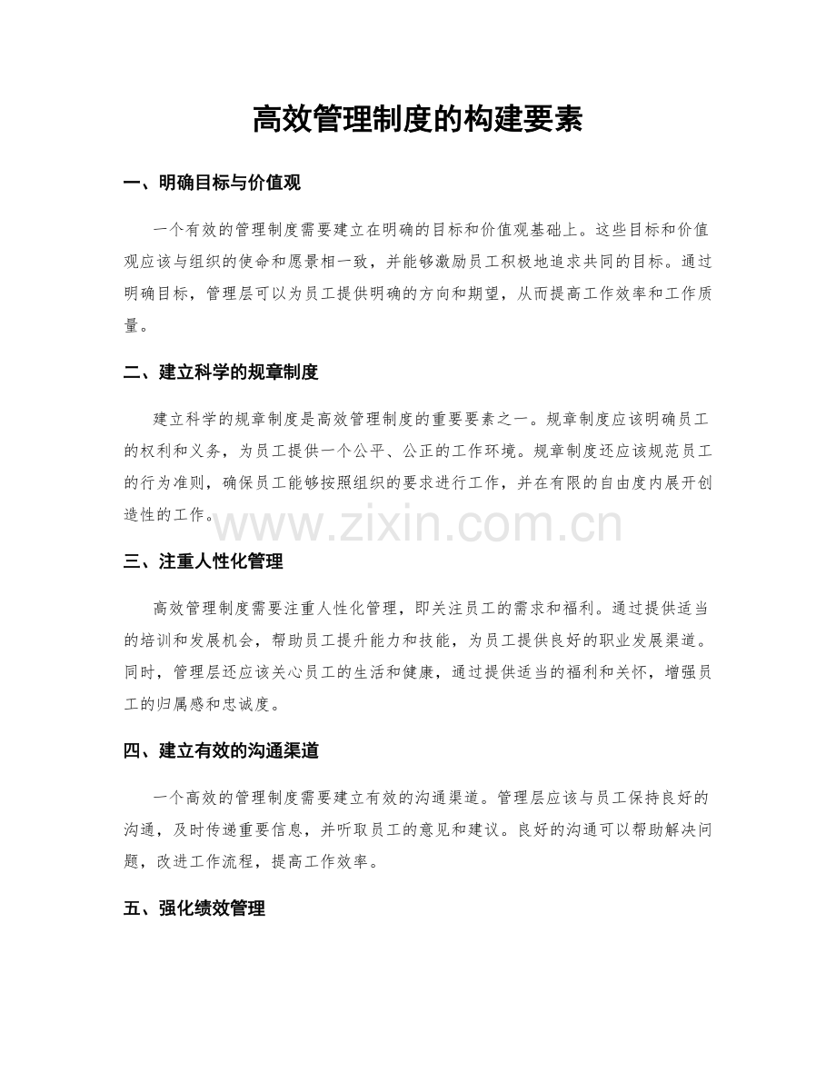 高效管理制度的构建要素.docx_第1页