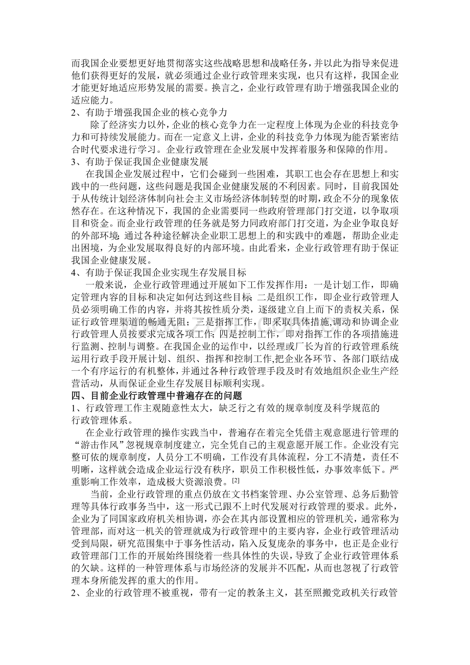 企业行政管理存在的问题及创新对策分析.doc_第2页