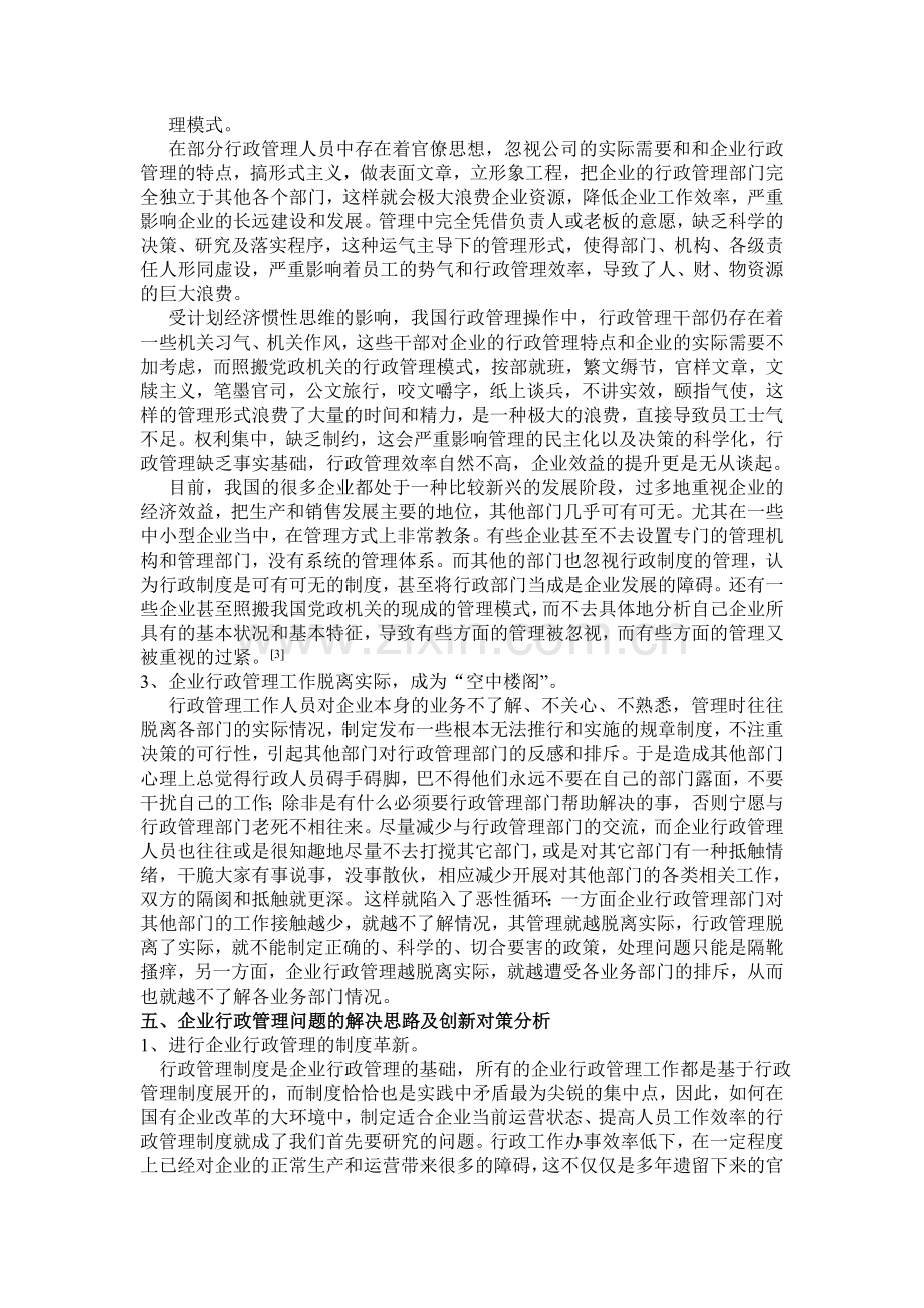 企业行政管理存在的问题及创新对策分析.doc_第3页