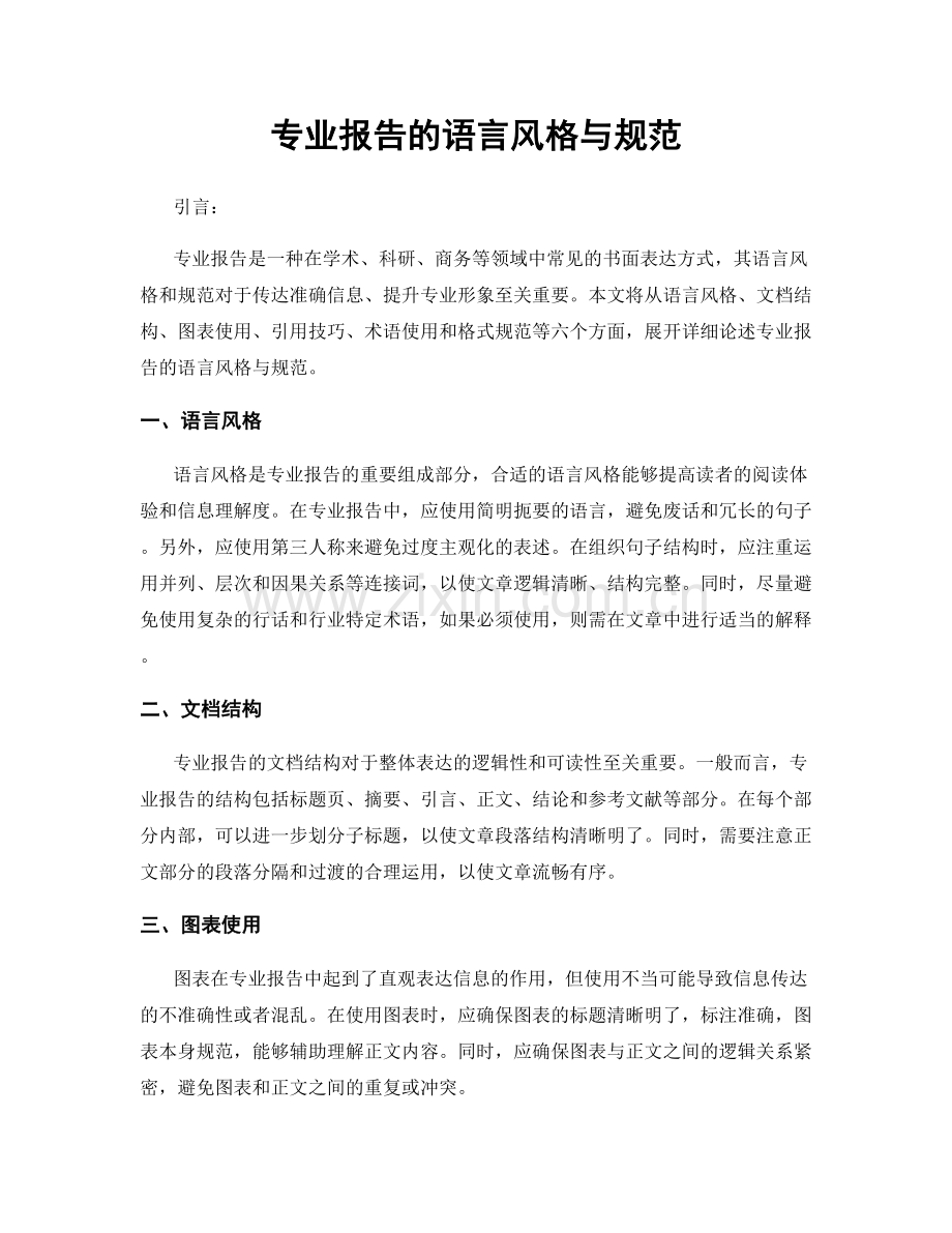 专业报告的语言风格与规范.docx_第1页