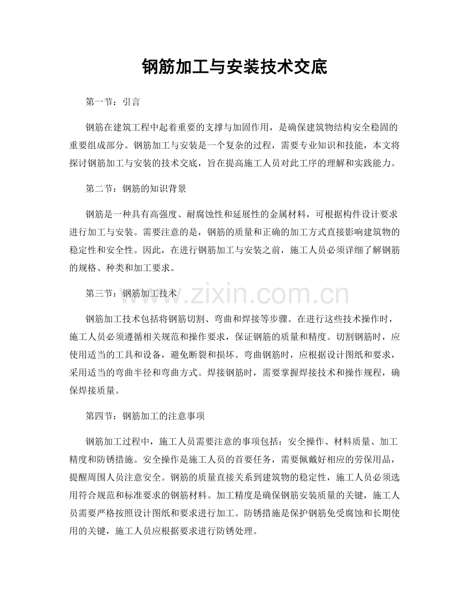 钢筋加工与安装技术交底.docx_第1页