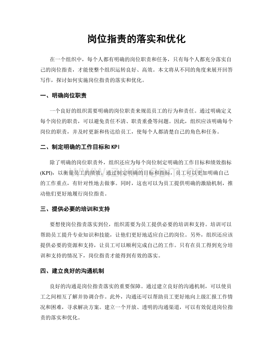 岗位职责的落实和优化.docx_第1页