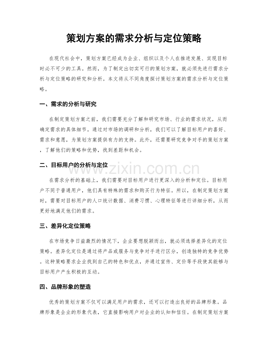 策划方案的需求分析与定位策略.docx_第1页