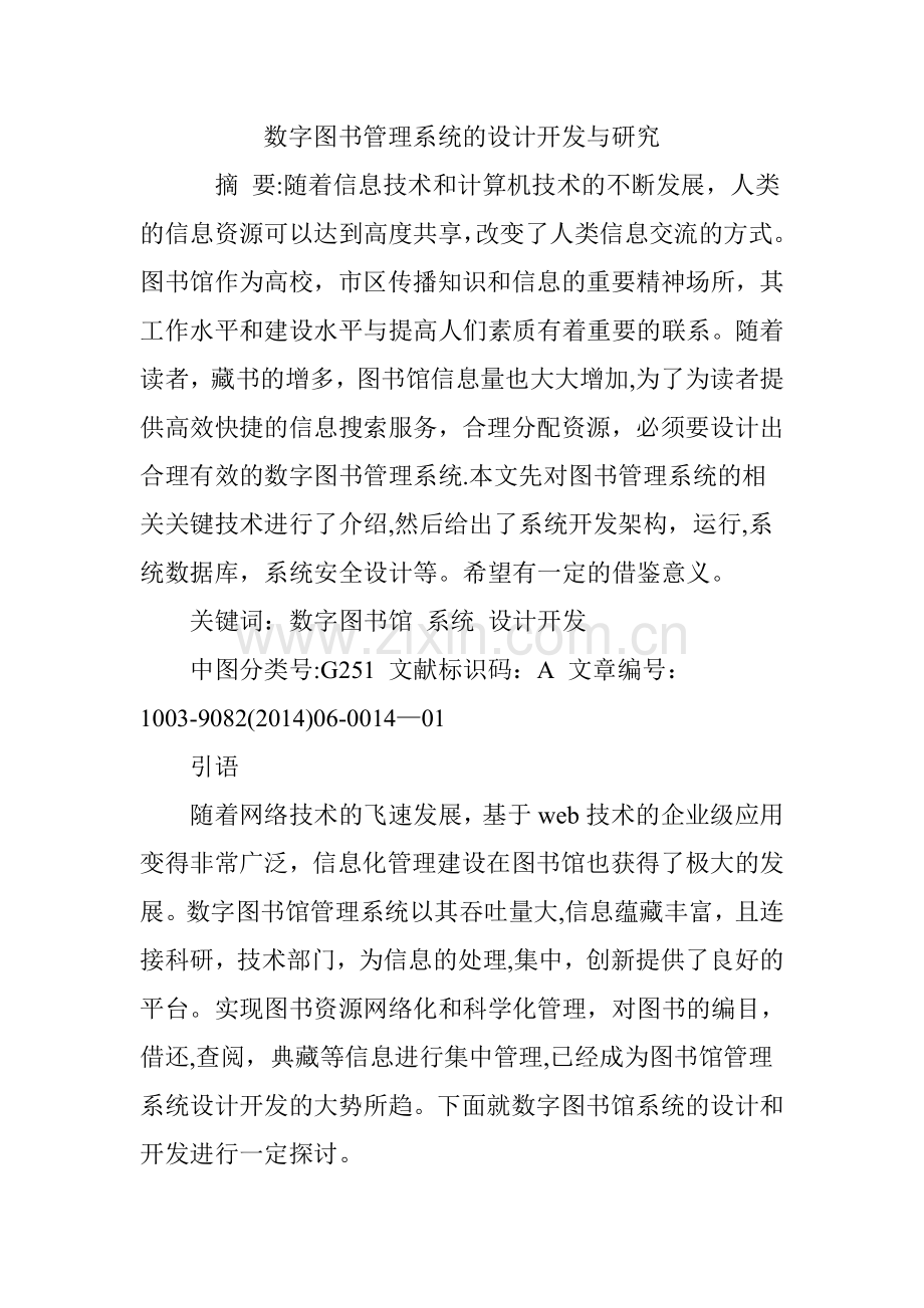 数字图书管理系统的设计开发与研究.doc_第1页