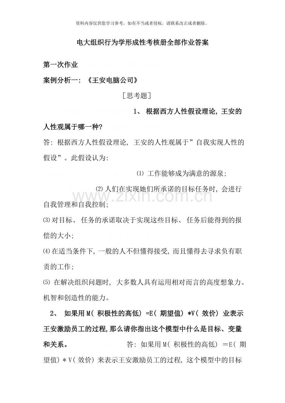 组织行为学网上作业参考答案资料.doc_第1页