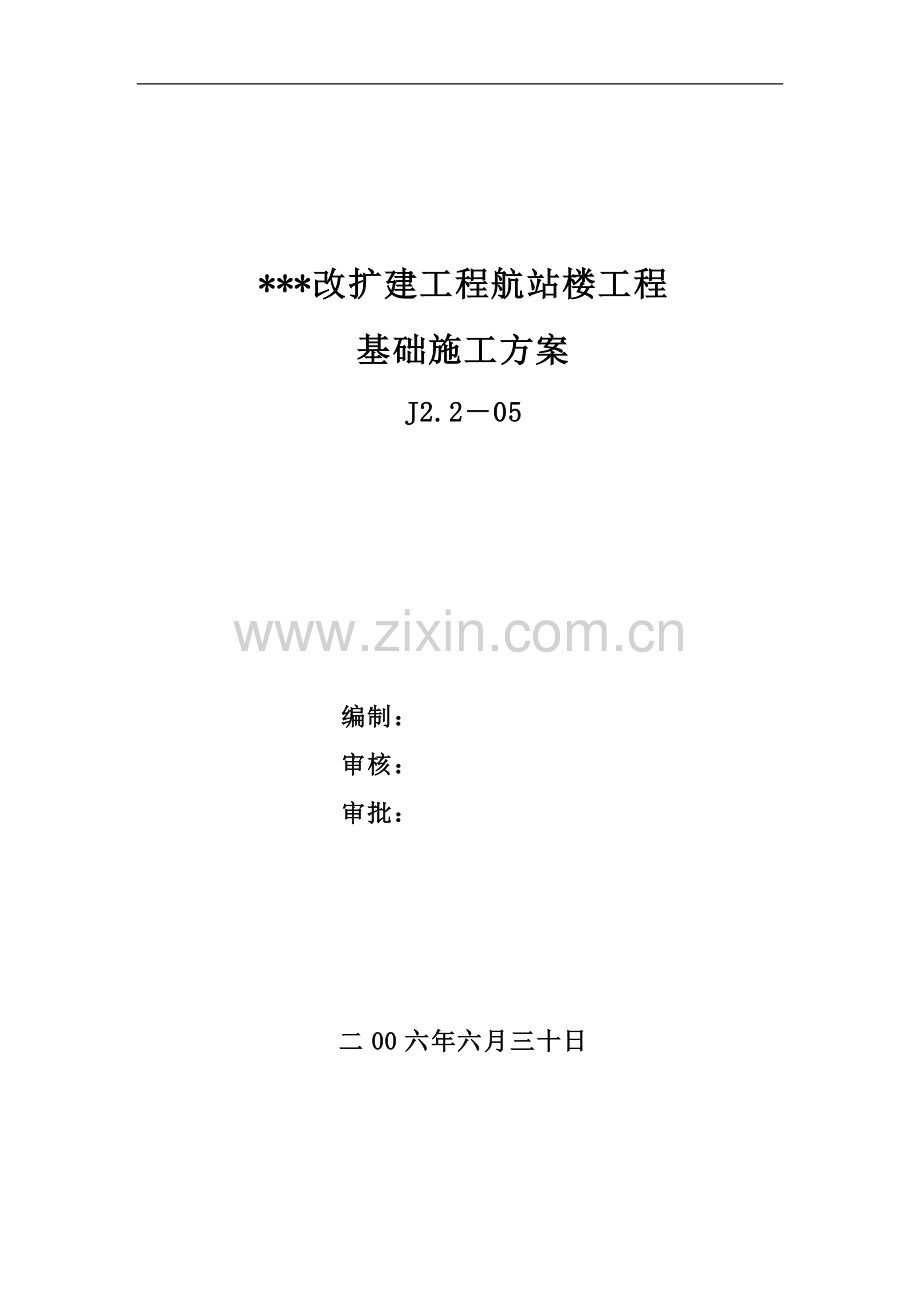 山西某机场航站楼工程基础施工方案.doc_第1页