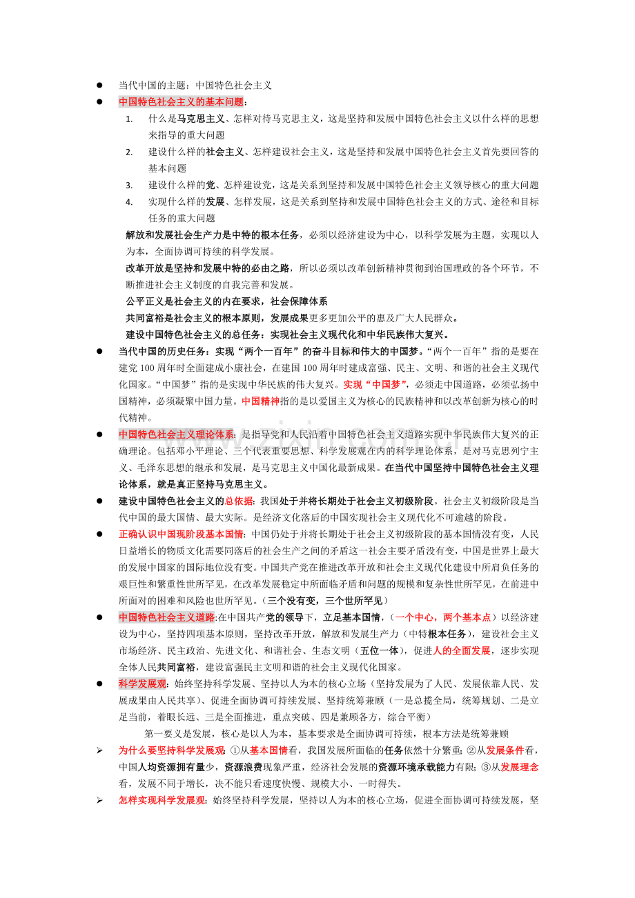 中国特色社会主义理论与实践研究复习重点.doc_第1页