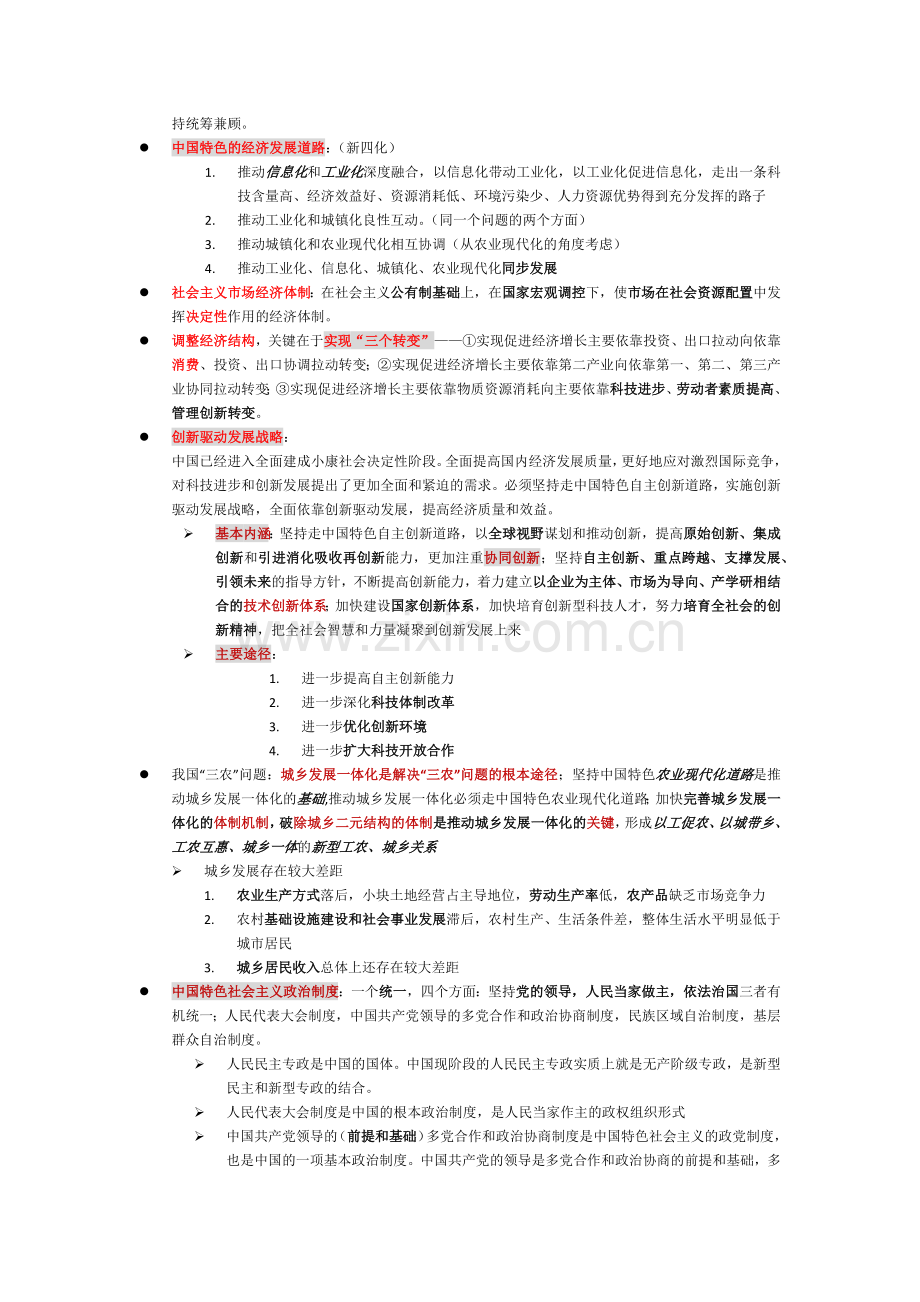 中国特色社会主义理论与实践研究复习重点.doc_第2页