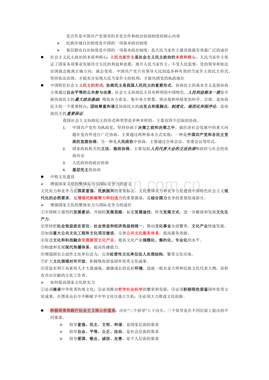 中国特色社会主义理论与实践研究复习重点.doc_第3页