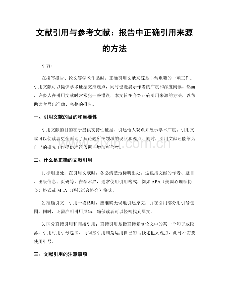 文献引用与参考文献：报告中正确引用来源的方法.docx_第1页