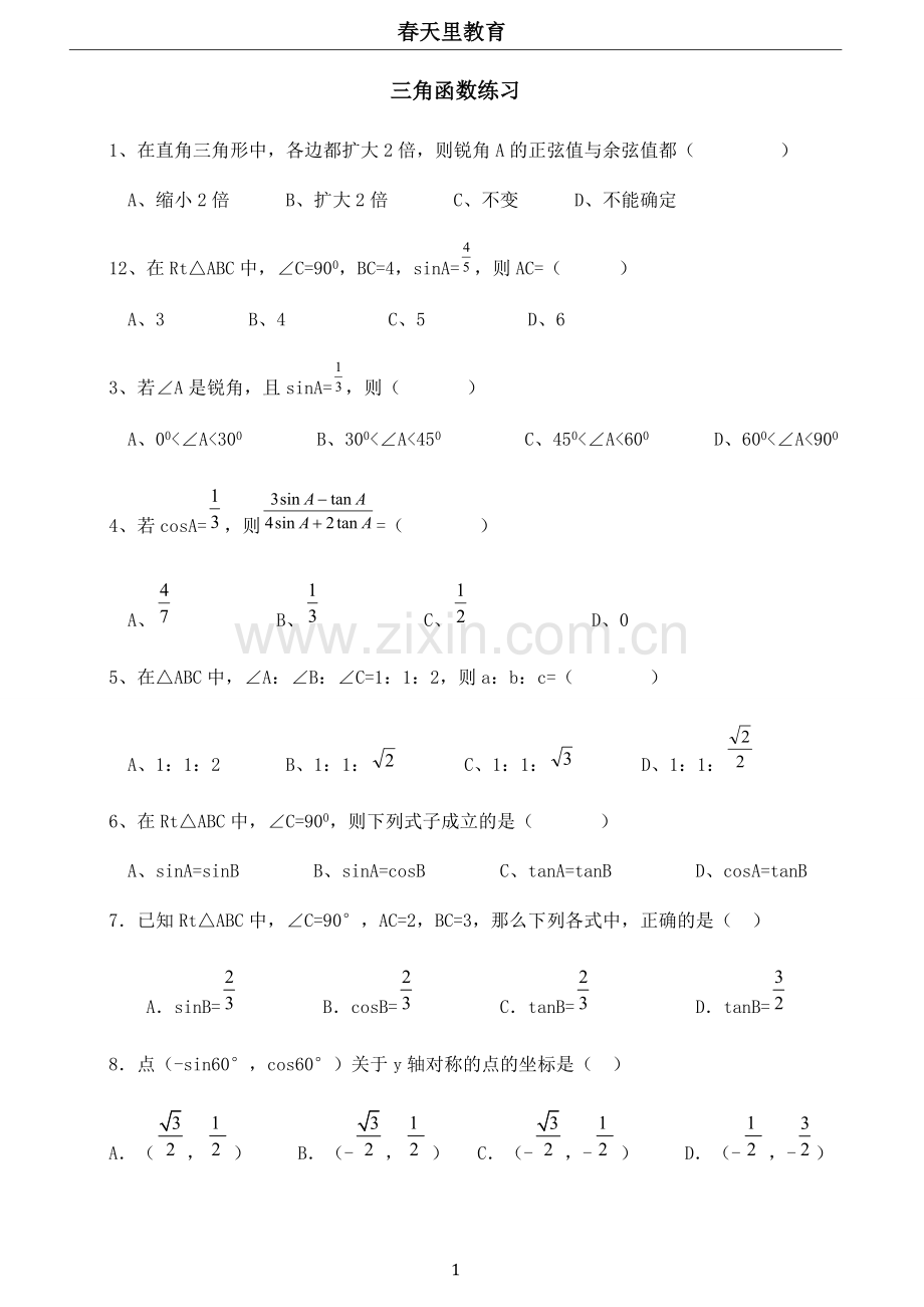 初中三角函数练习题及答案资料.doc_第1页