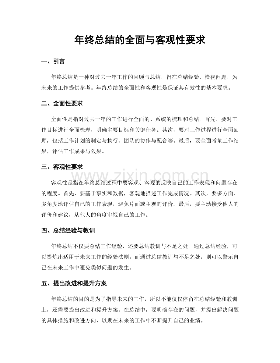 年终总结的全面与客观性要求.docx_第1页