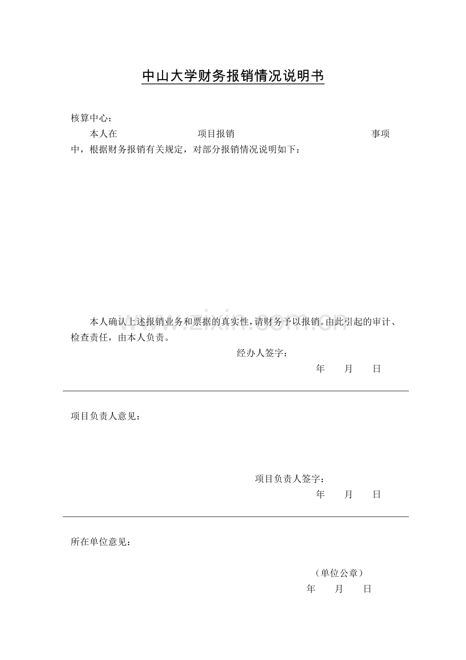 中山大学财务报销情况说明书.doc_第1页