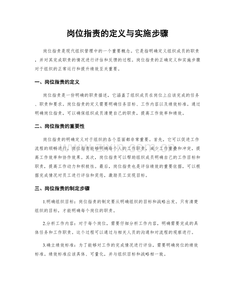 岗位职责的定义与实施步骤.docx_第1页