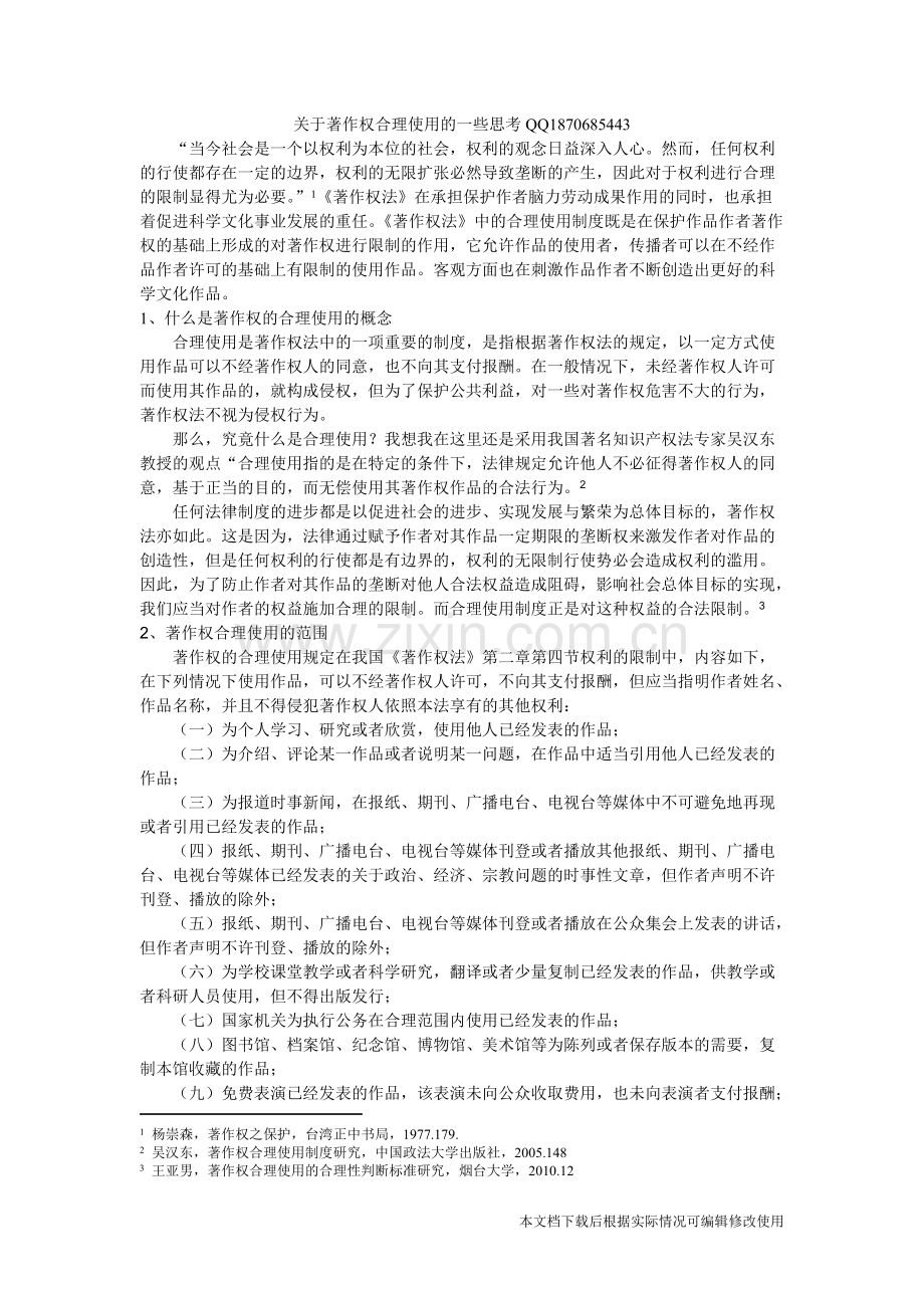 关于著作权合理使用的一些思考-共4页.pdf_第1页